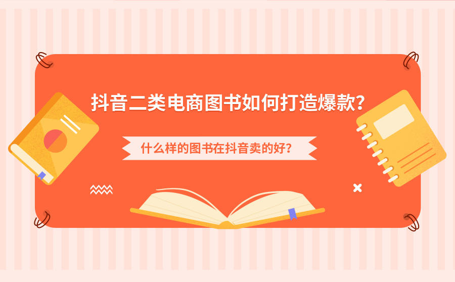 抖音二类电商图书如何打造爆款？什么样的图书在抖音卖的好？