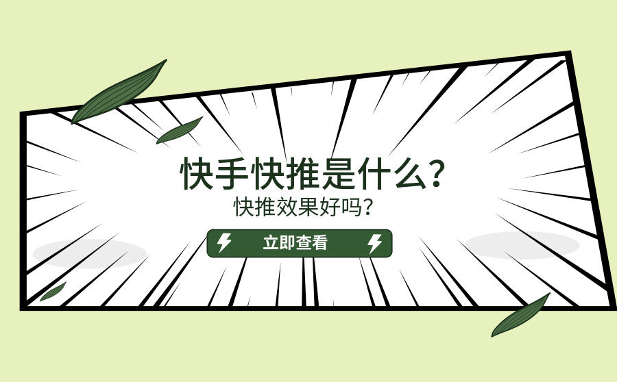 快手快推是什么？快推效果好吗？