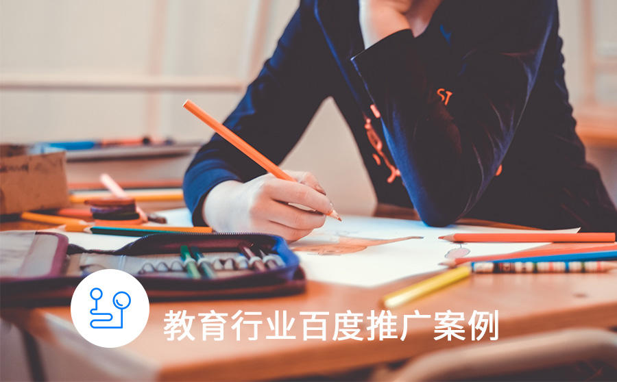 线索量提升45%，中小型早教机构如何靠百度打破营销困局？