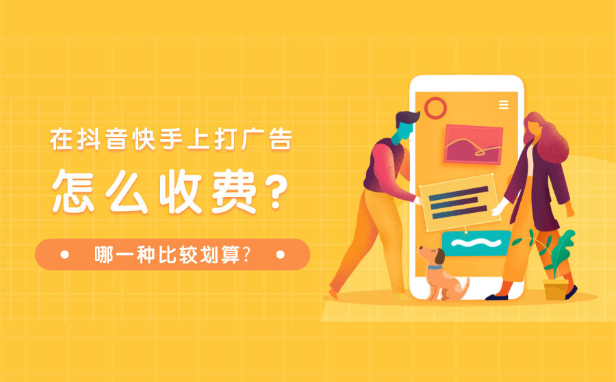 在抖音快手上打广告怎么收费-哪一种比较划算-