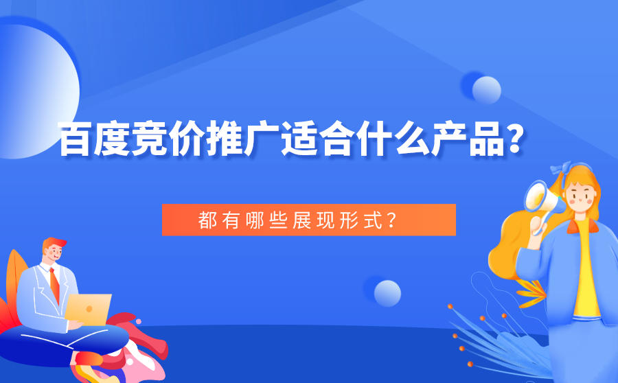 百度竞价推广适合什么产品？都有哪些展现形式？