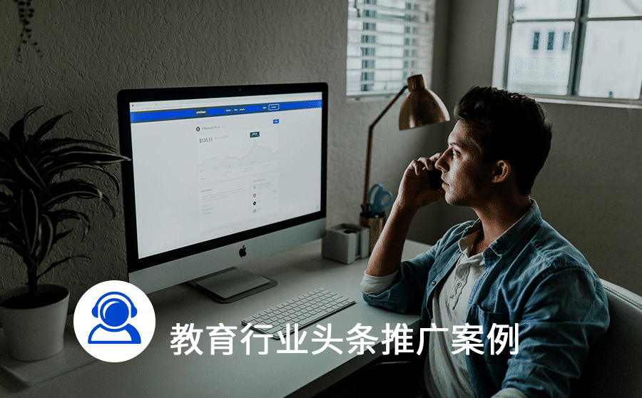 在线教育头条广告投放，搜索推广成本直降30%秘诀