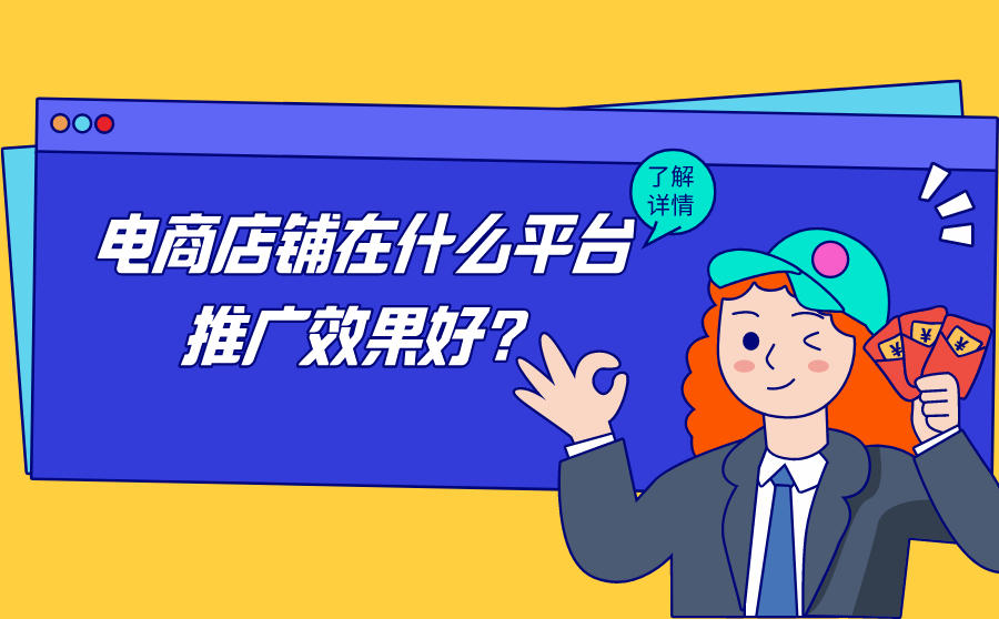 电商店铺在什么平台推广效果好？精准引流有什么方法？