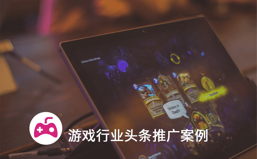 “关键词+创意”头条推广优化，游戏推广成本降低60%