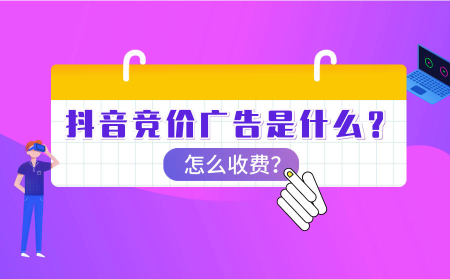 抖音竞价广告是什么？怎么收费？