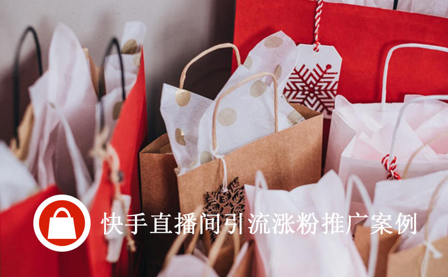 快手直播间涨粉成本才2.5元，快手引流要怎么做？