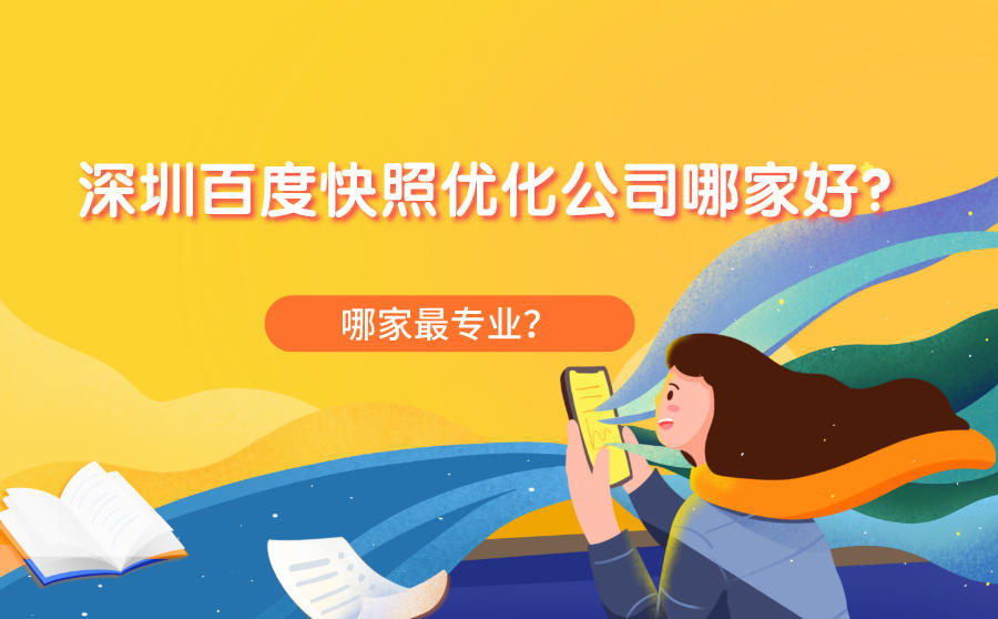 深圳百度快照优化公司哪家好？哪家最专业？