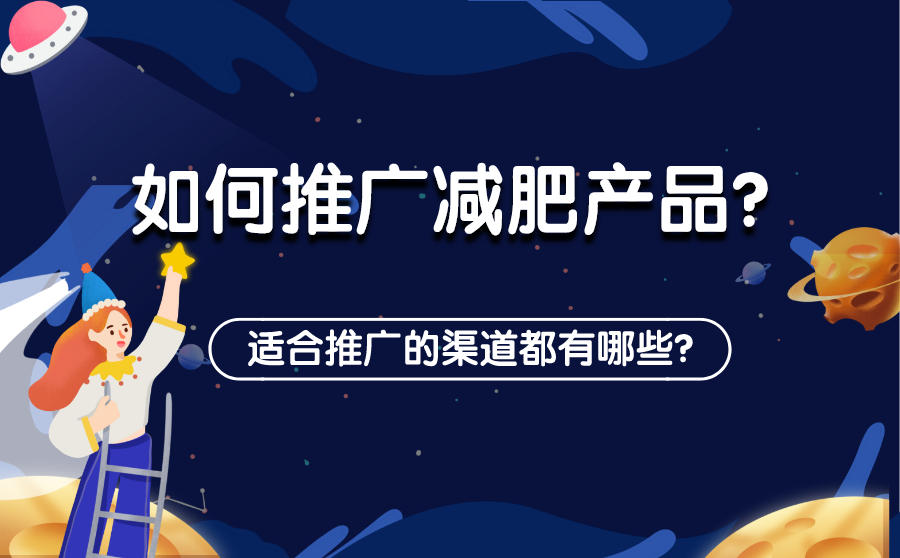 如何推广减肥产品？适合推广的渠道都有哪些？