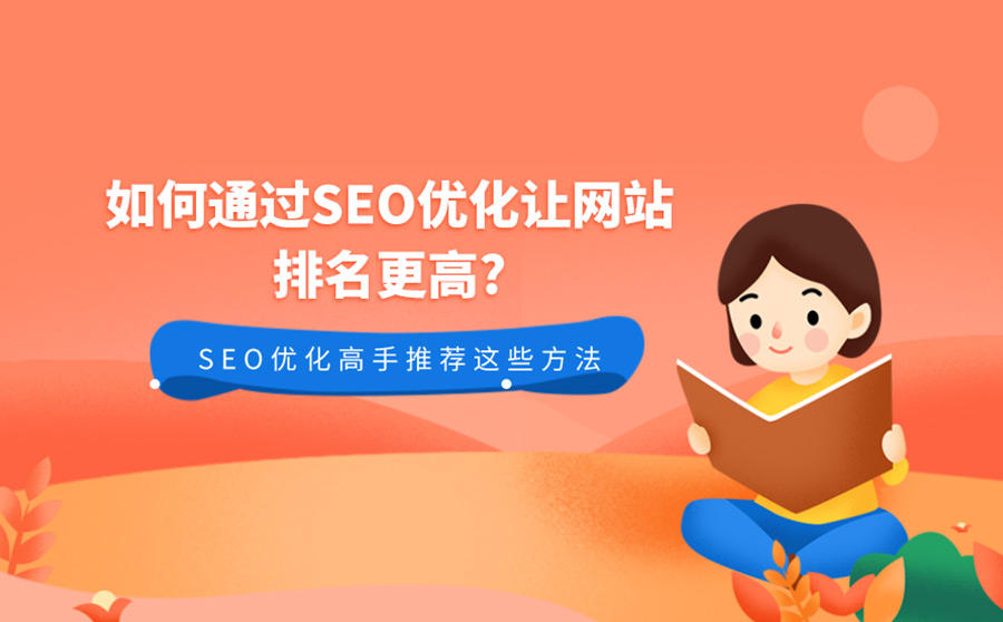 如何通过SEO优化让网站排名更高-SEO优化高手推荐这些方法