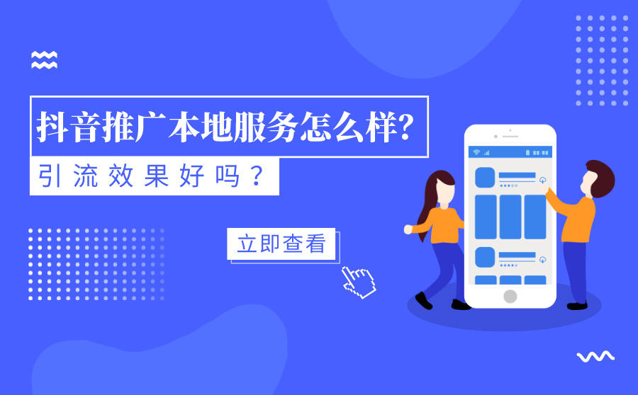 抖音推广本地服务怎么样？引流效果好吗？