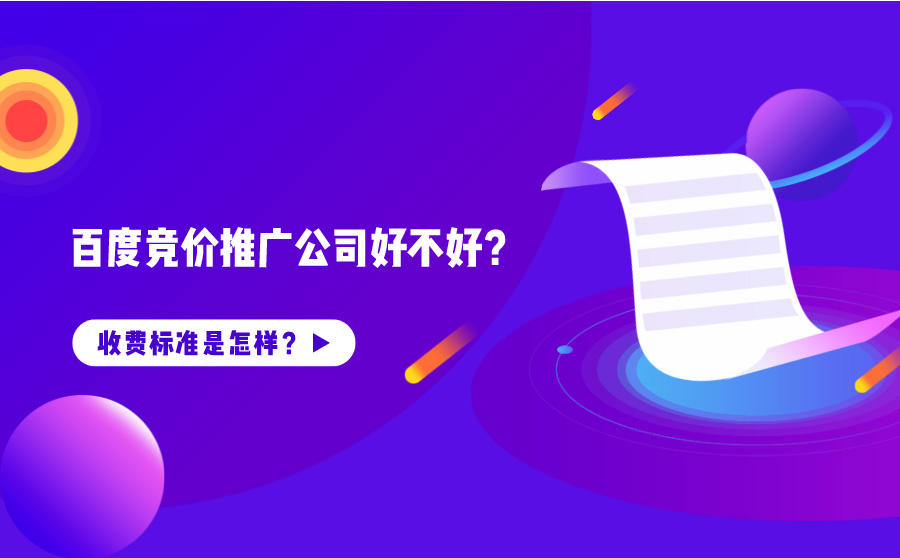 百度竞价推广公司好不好？收费标准是怎样？