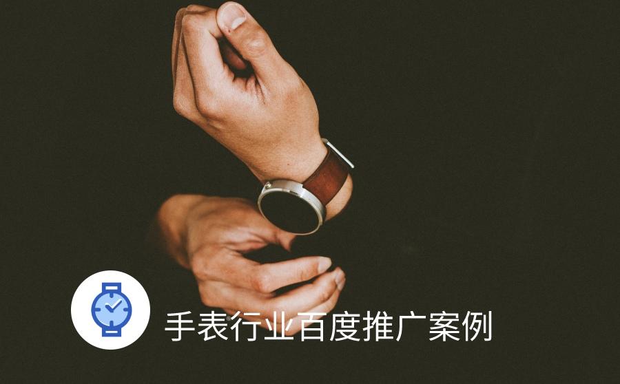 新品开售6天卖到断货，百度手表广告如何精准触达目标用户？