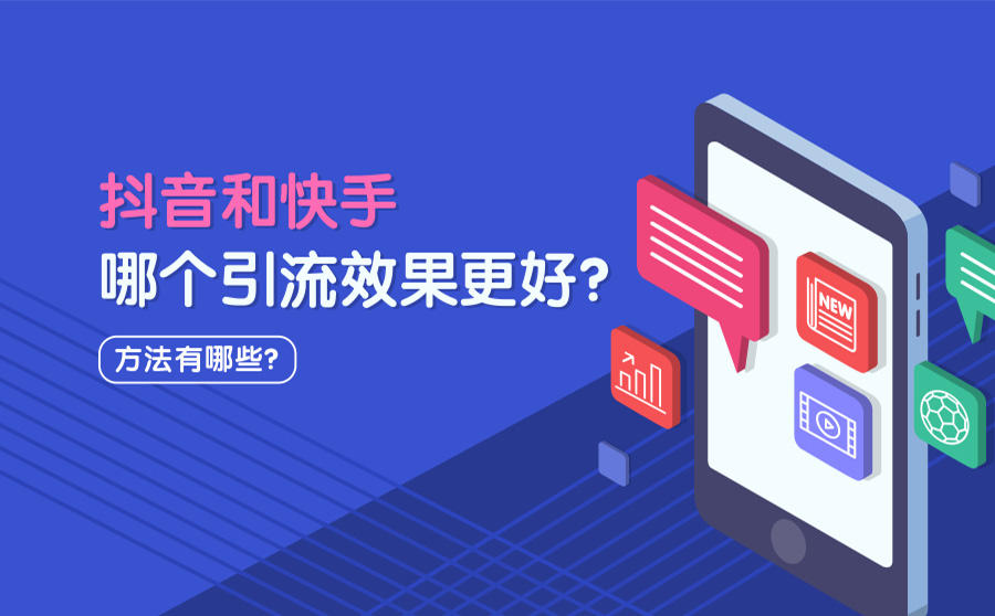 抖音和快手哪个引流效果更好？有什么好的引流方式？