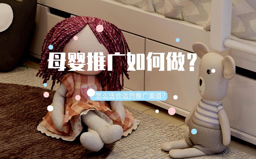 母婴推广如何做？怎么选合适的推广渠道？