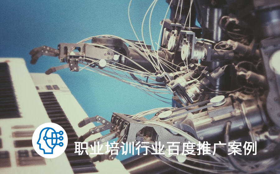 职业培训推广有效沟通数提升8.26%，百度闪投解决精细化投放