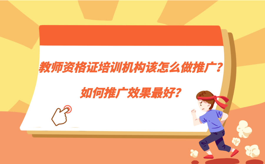 教师资格证培训机构该怎么做推广？如何推广效果最好？