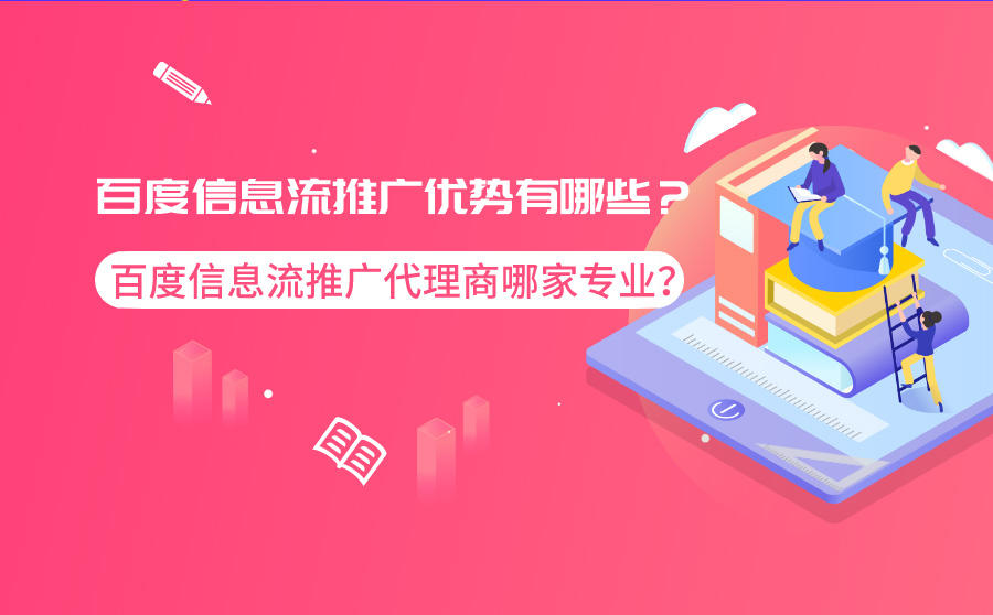 百度信息流推广优势有哪些？百度信息流推广代理商哪家专业？