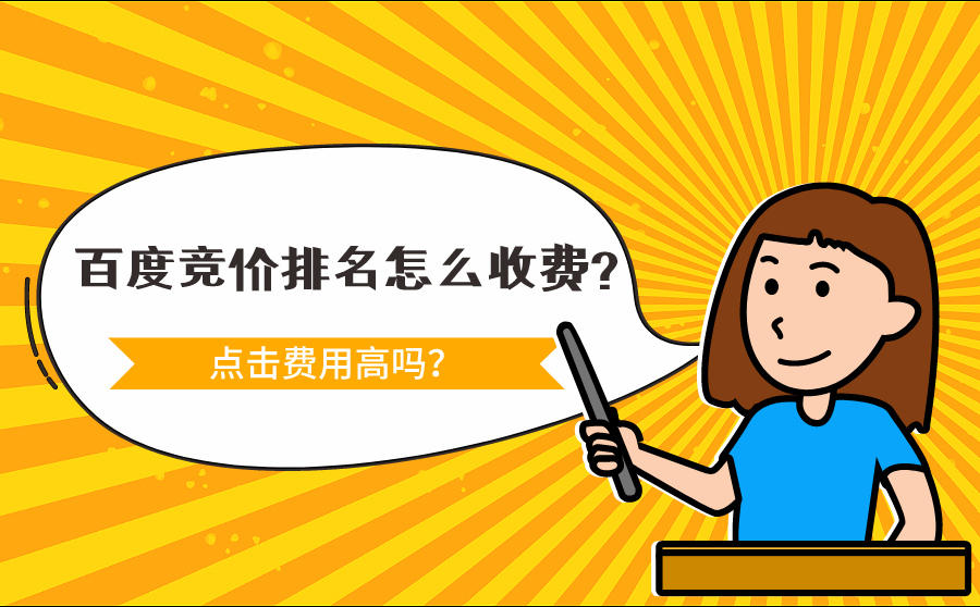 百度竞价排名怎么收费？点击费用高吗？