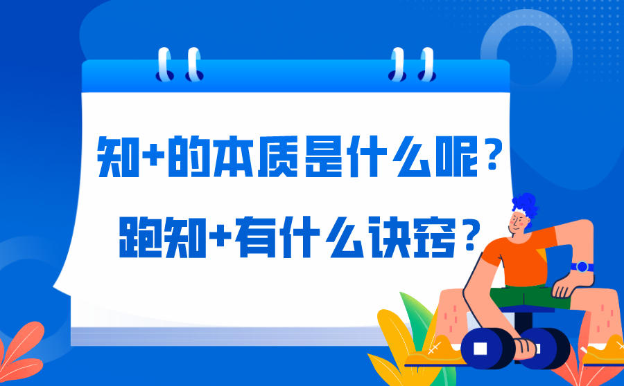 知+的本质是什么呢？跑知+有什么诀窍？