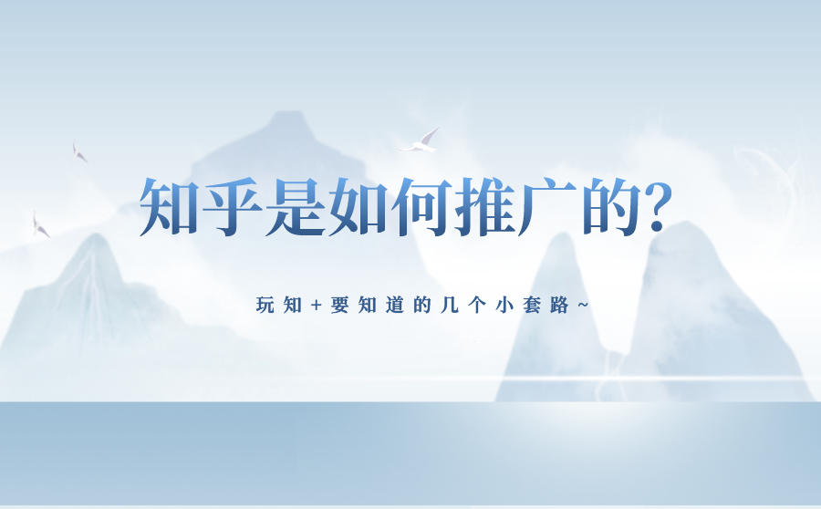 知乎是如何推广的？玩知+要知道的几个小套路~