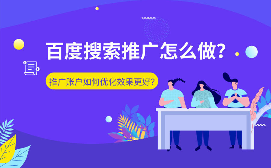 百度搜索推广怎么做？推广账户如何优化效果更好？