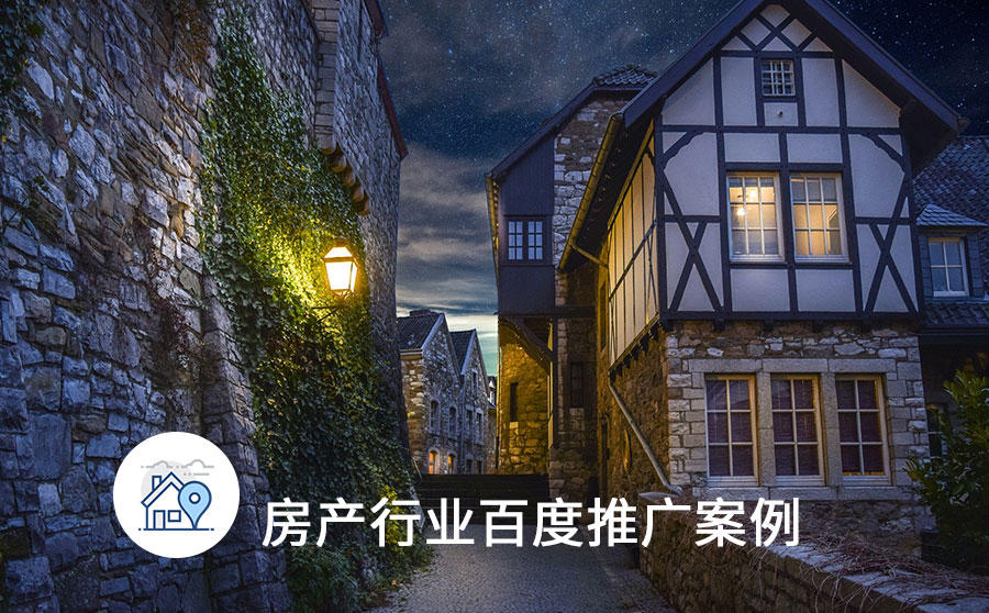 线索量有效率78%，这家房产公司是如何玩百度信息流的？