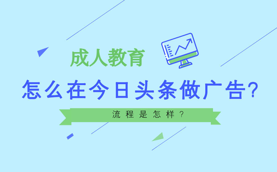 成人教育怎么在今日头条做广告？流程是怎样？