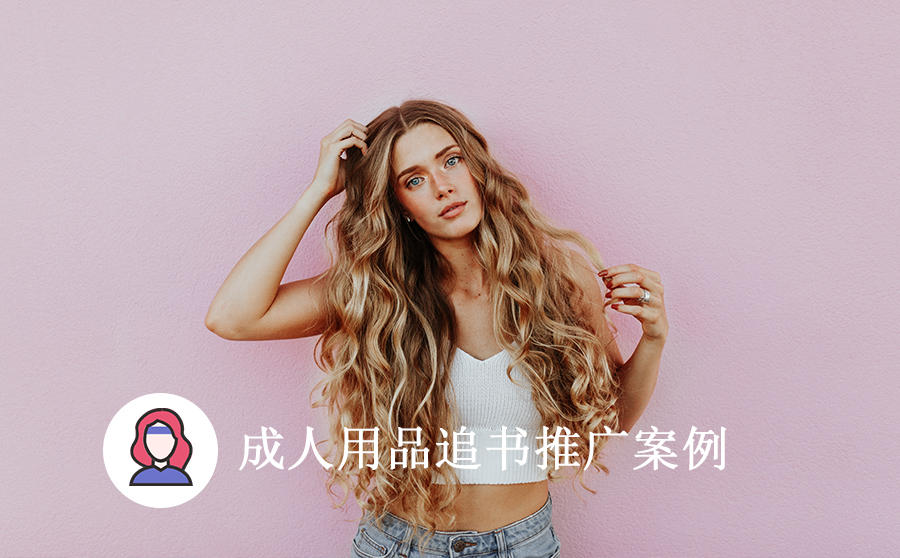 成人用品获客成本仅需110，追书神器广告是怎么做到的？