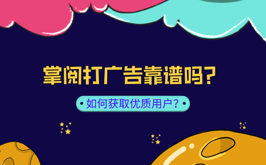 掌阅打广告靠谱吗？怎么做才能获取优质用户？