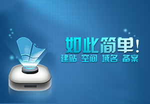 <b>seo常用的建站程序有哪些</b>