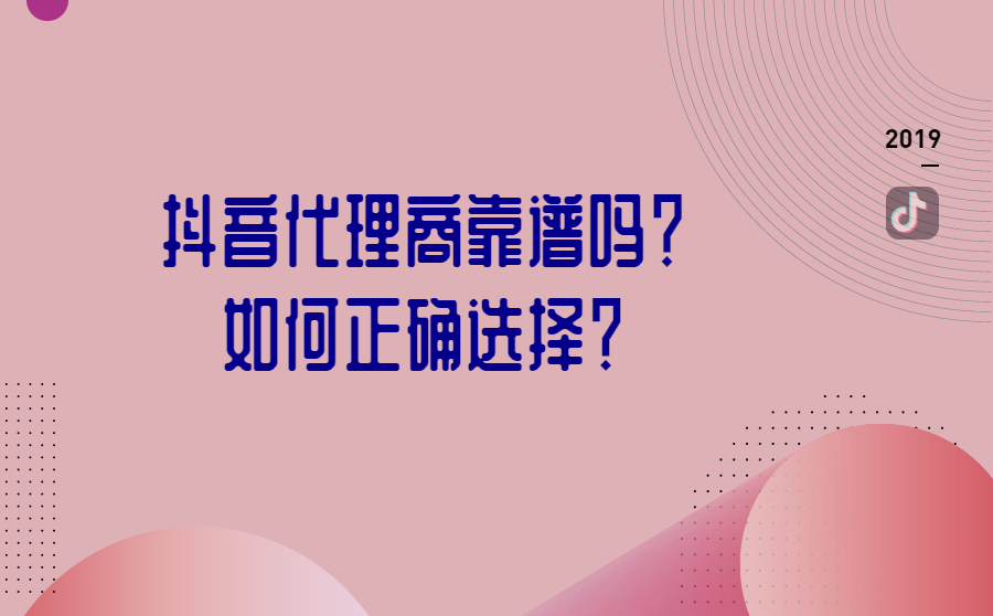 <b>抖音代理商靠谱吗？如何正确选择？</b>