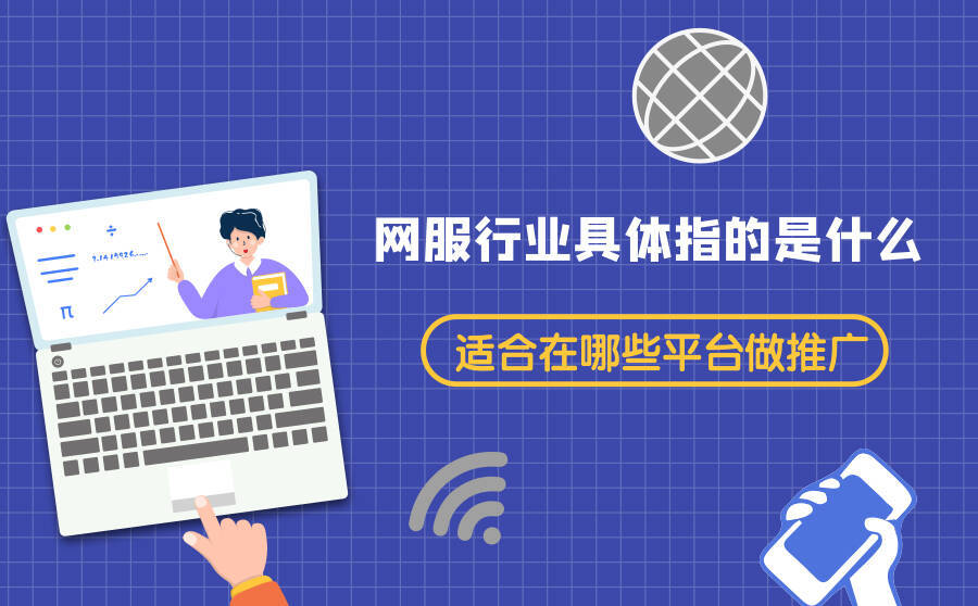 <b>网服行业具体指的是什么？适合在哪些平台做推广？</b>