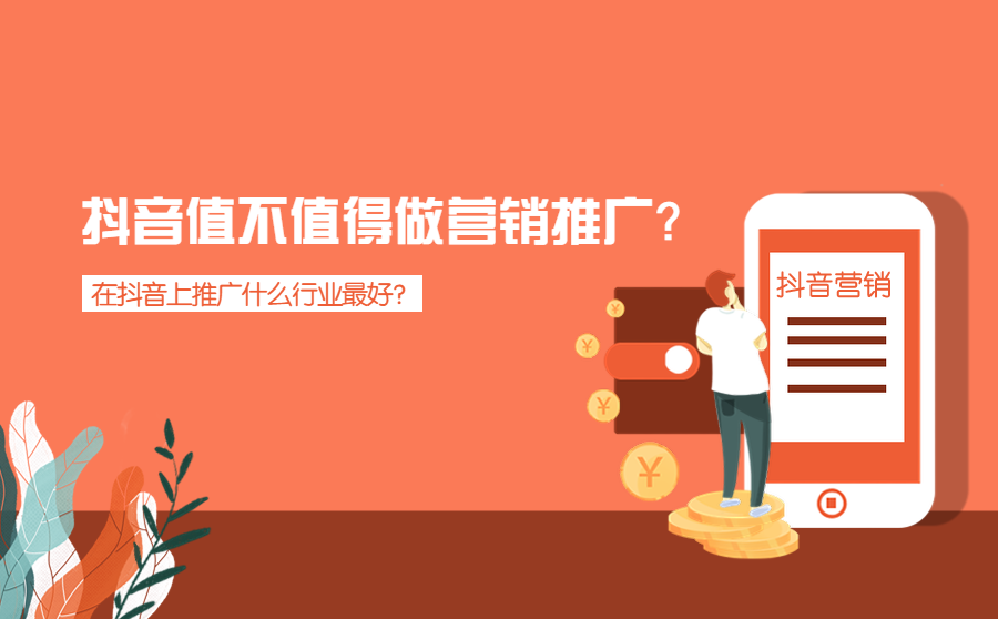 <b>抖音值不值得做营销推广？在抖音上推广什么行业最好？</b>