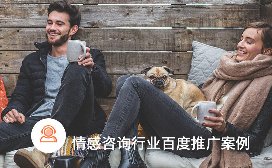 <b>加粉成本低至27元，转化成本下降50%，情感咨询如何做小预算百度广告？</b>