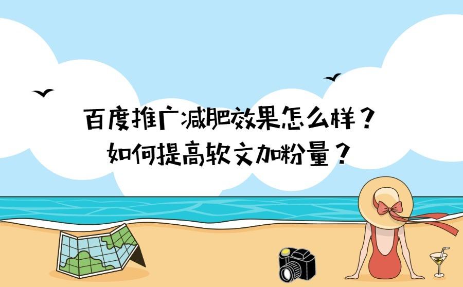 <b>百度推广减肥效果怎么样？如何提高软文加粉量？</b>