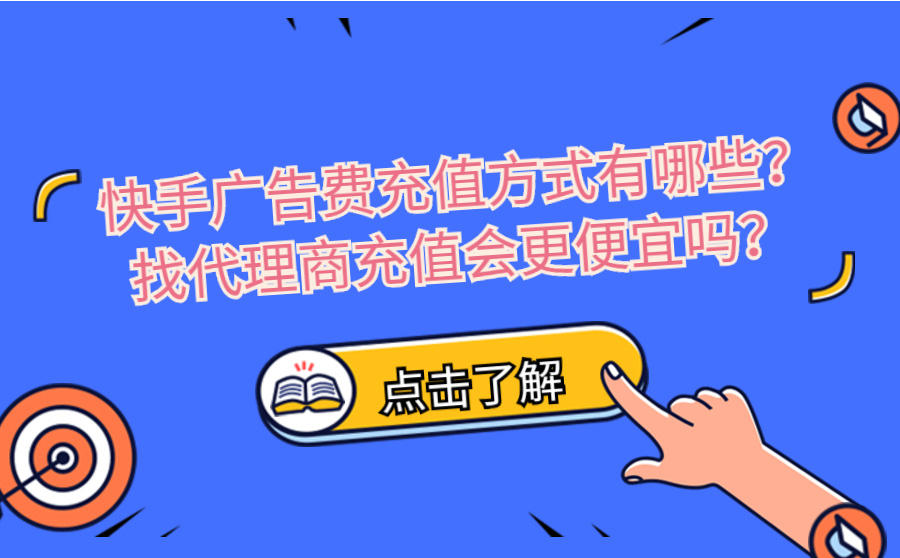 <b>快手广告费充值方式有哪些？找代理商充值会更便宜吗？</b>