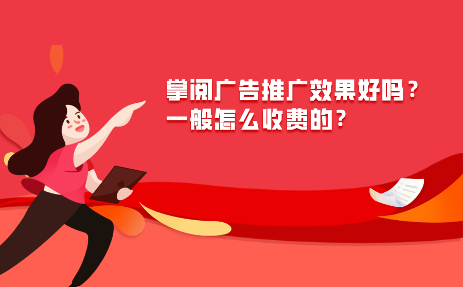 <b>掌阅广告推广效果好吗？一般怎么收费的？</b>