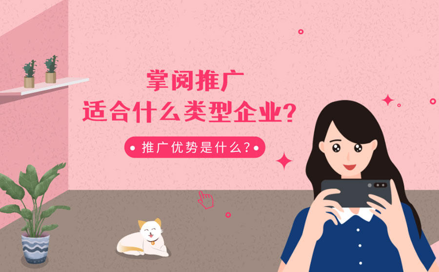<b>掌阅推广适合什么类型企业？广告推广优势是什么？</b>