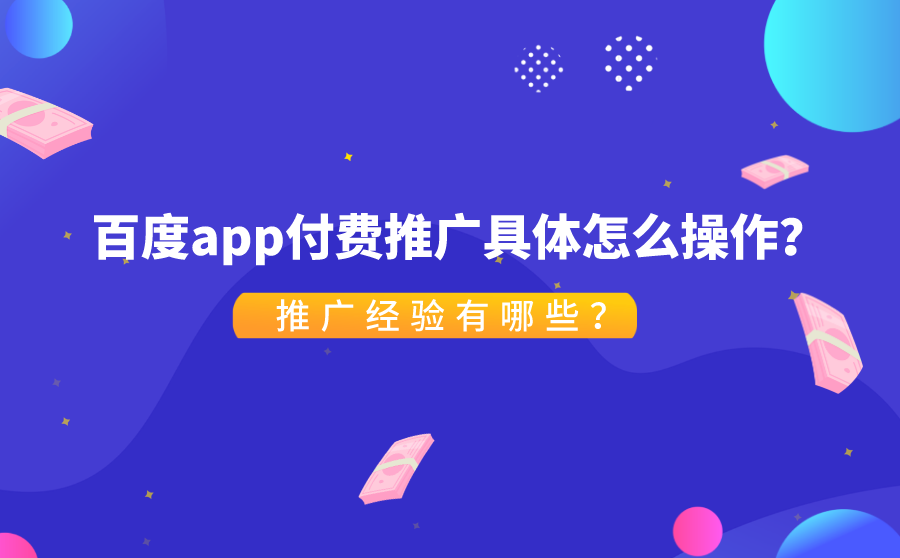 <b>百度APP付费推广具体怎么操作？推广经验有哪些？</b>