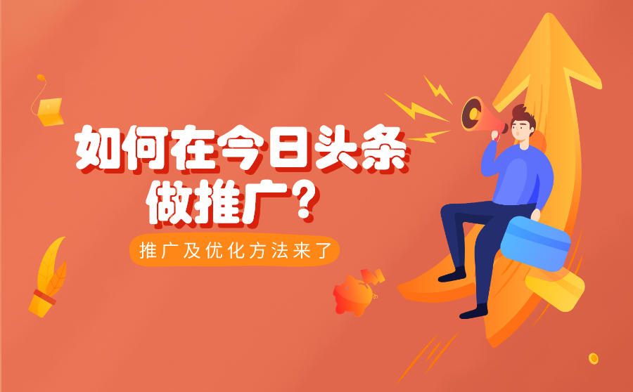 <b>如何在今日头条做推广？推广及优化方法来了</b>