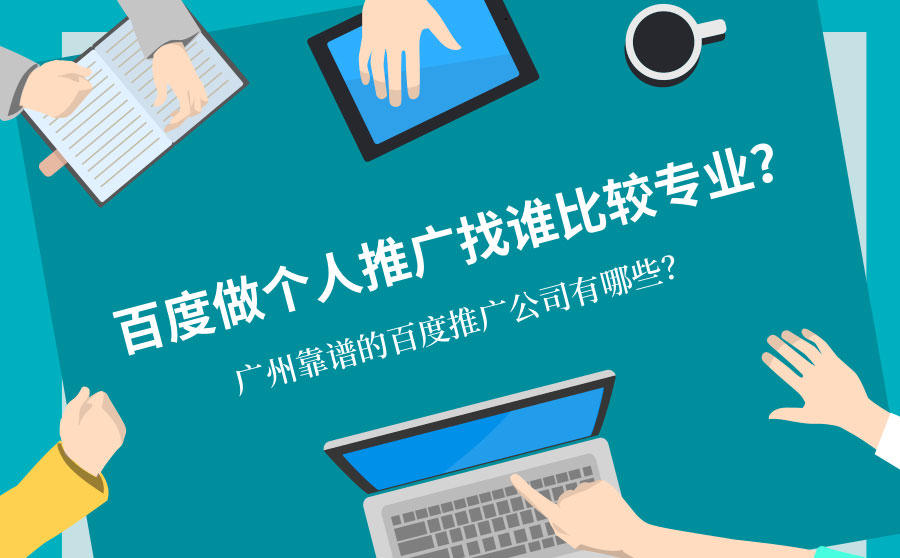<b>百度做个人推广找谁比较专业？广州靠谱的百度推广公司有哪些？</b>