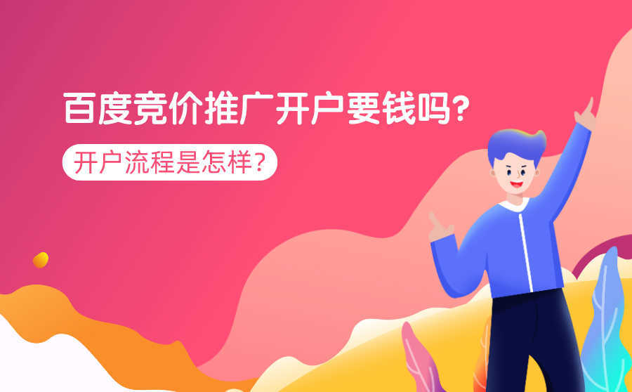 <b>百度竞价推广开户要钱吗？开户流程是怎样？</b>