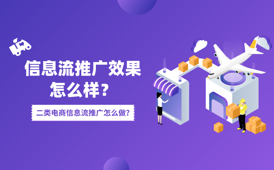 <b>信息流推广效果怎么样？二类电商信息流推广怎么做？</b>