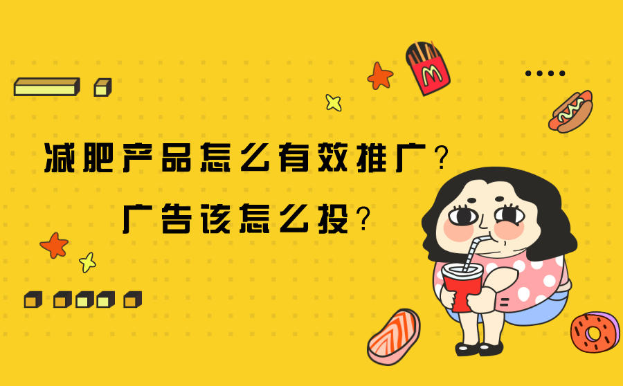 <b>减肥产品怎么有效推广？广告该怎么投？</b>