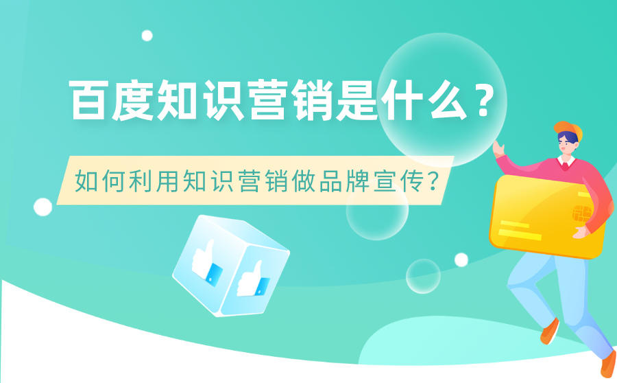 <b>百度知识营销是什么？如何利用知识营销做品牌宣传？</b>