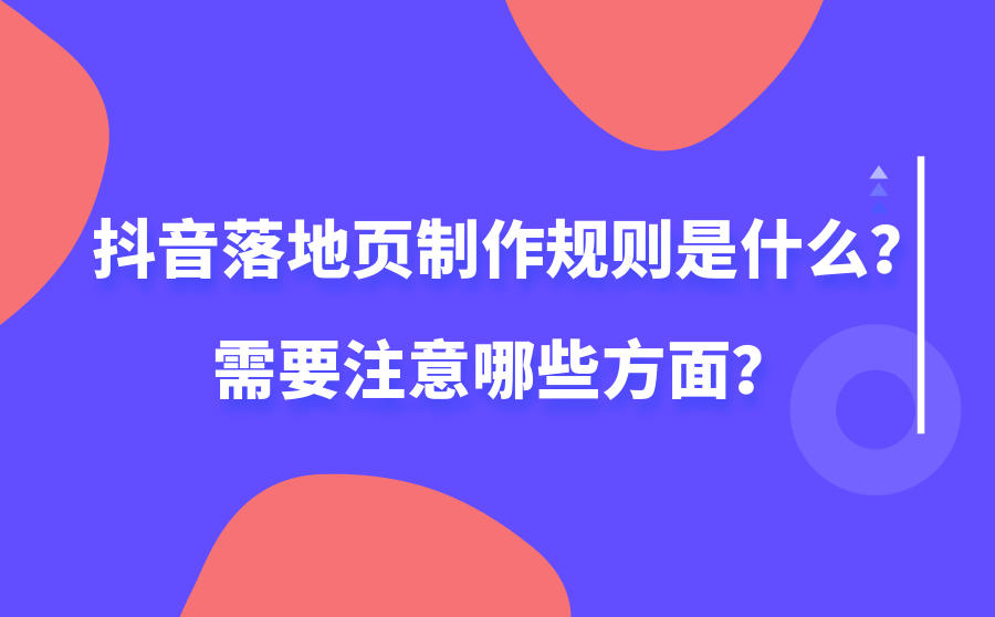 <b>抖音落地页制作规则是什么？需要注意哪些方面？</b>