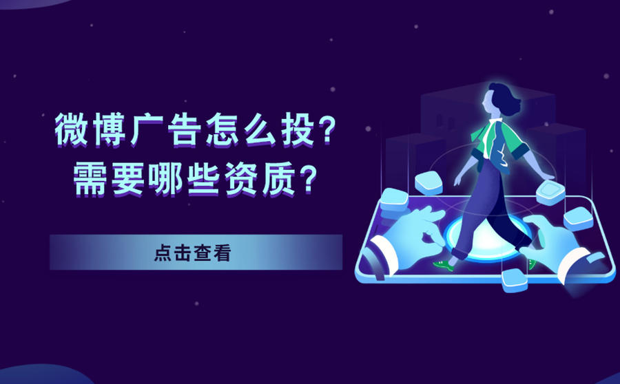<b>微博广告怎么投？需要哪些资质？</b>