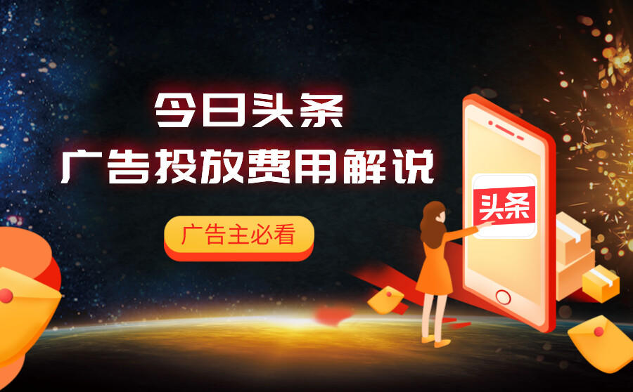 <b>今日头条广告投放费用解说，广告主必看</b>