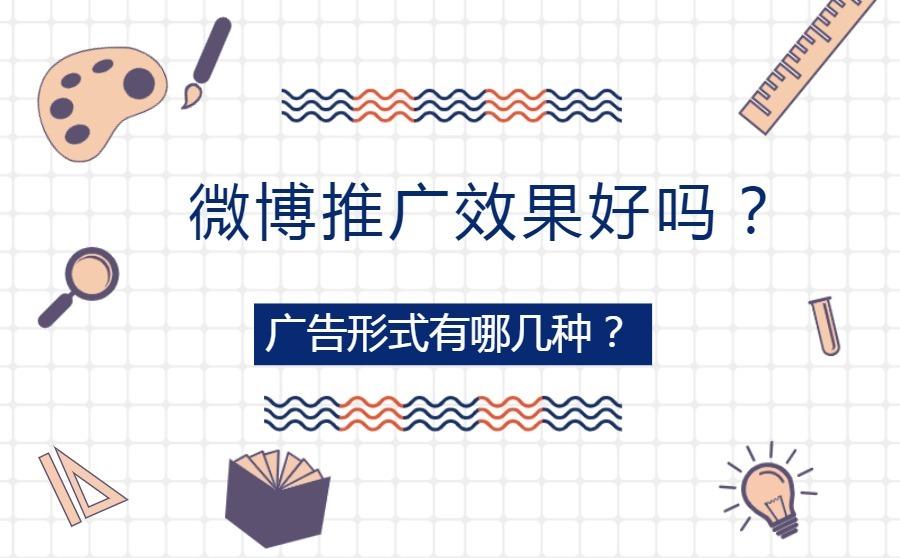 <b>微博广告效果好吗？广告位置有哪几种？</b>