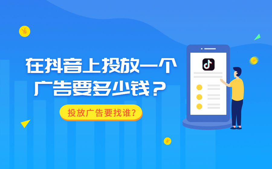 <b>抖音上投放一个广告要多少钱？投放广告要找谁？</b>